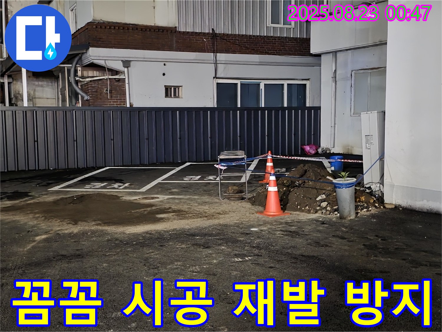 강원특별자치도 철원군 서면 와수리 주차장 누수 - 꼼꼼한 시공으로 누수 재발 걱정 없이 안심하세요!