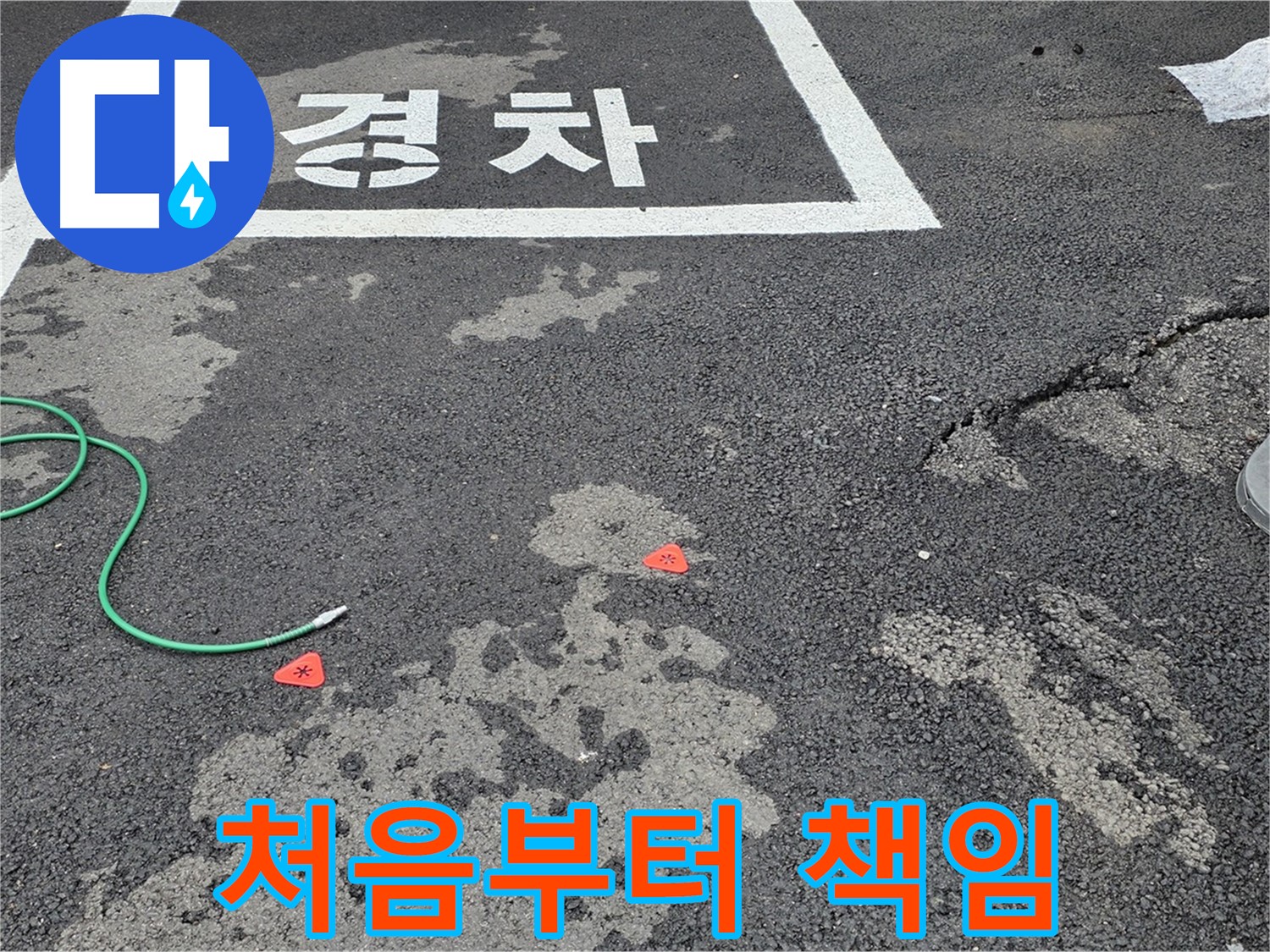 강원특별자치도 철원군 서면 와수리 주차장 누수 - 누수 문제, 처음부터 끝까지 책임지고 해결해 드립니다!