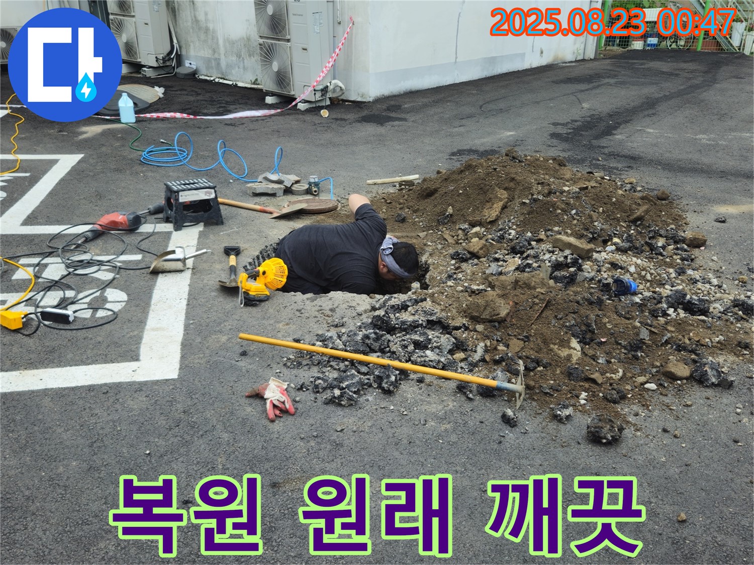 강원특별자치도 철원군 서면 와수리 주차장에서 누수탐지 전문가가 완벽하게 복원하여 원래 모습 그대로 깨끗한 주차장을 만들어 드립니다.