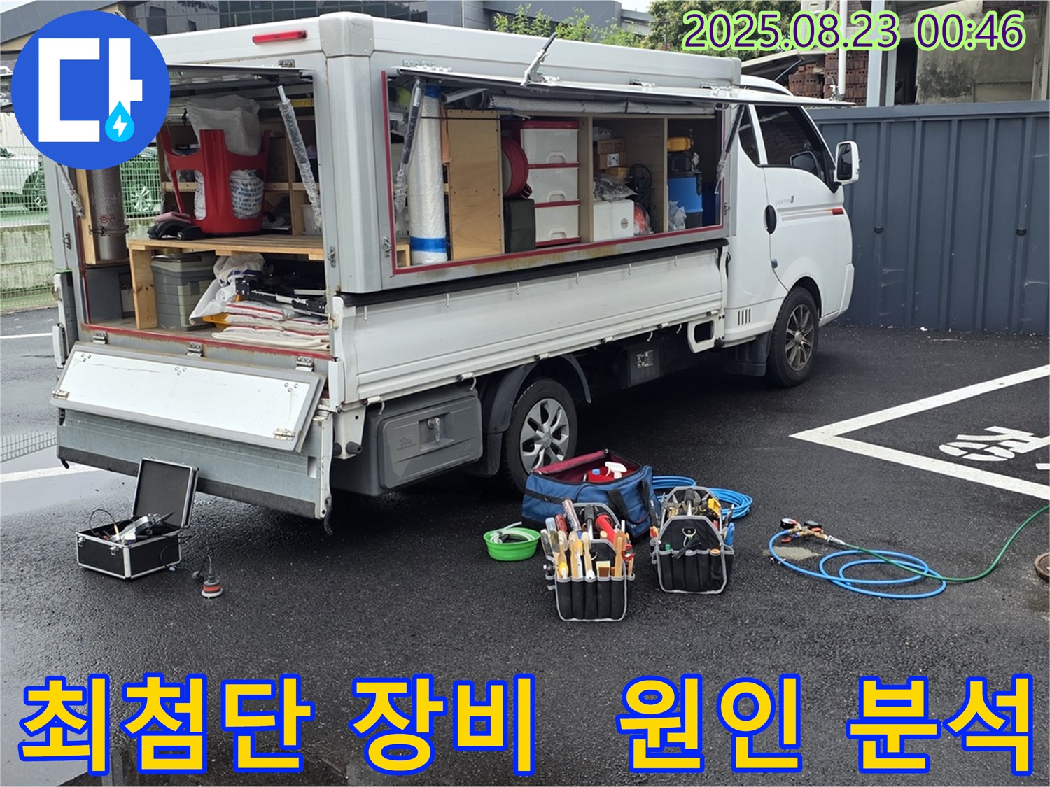 강원특별자치도 철원군 서면 와수리에서 최첨단 누수 탐지 장비를 사용하여 누수 원인 분석을 시작하는 누수 전문가의 모습입니다.
