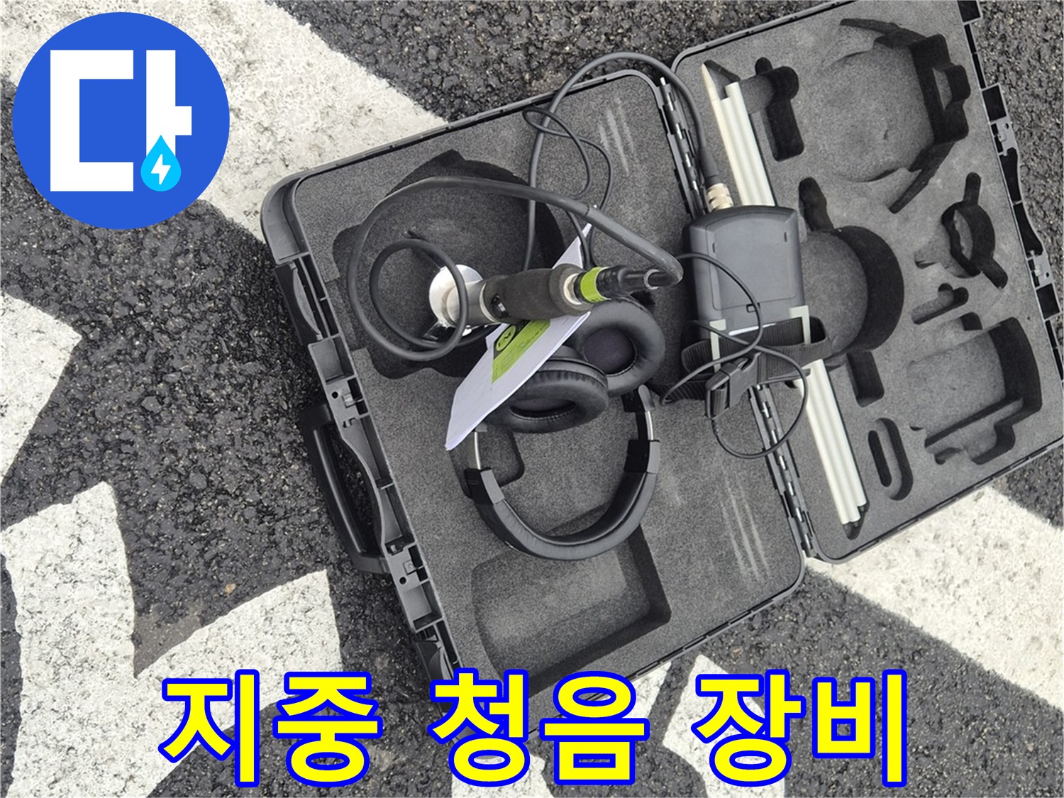 누수 전문가의 필수 장비 - 지중 청음 누수 탐지 장비.