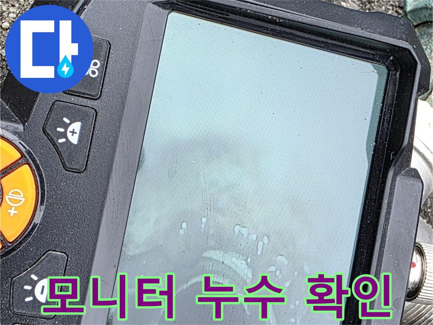 누수 탐지 장비 모니터로 누수 위치 확인 - 24시간 긴급 - 철원군 서면 와수리 누수, 신속하게 해결해 드립니다.