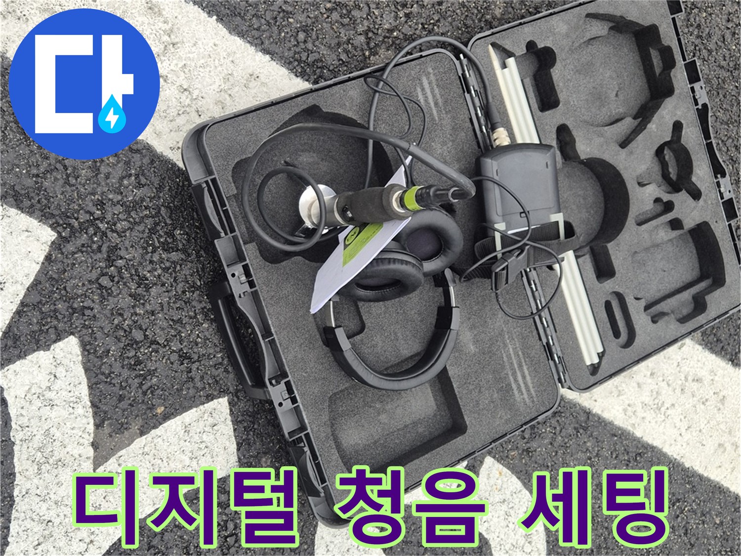 디지털 청음 탐지 장비 세팅 완료 - 철원 서면 누수 해결 준비