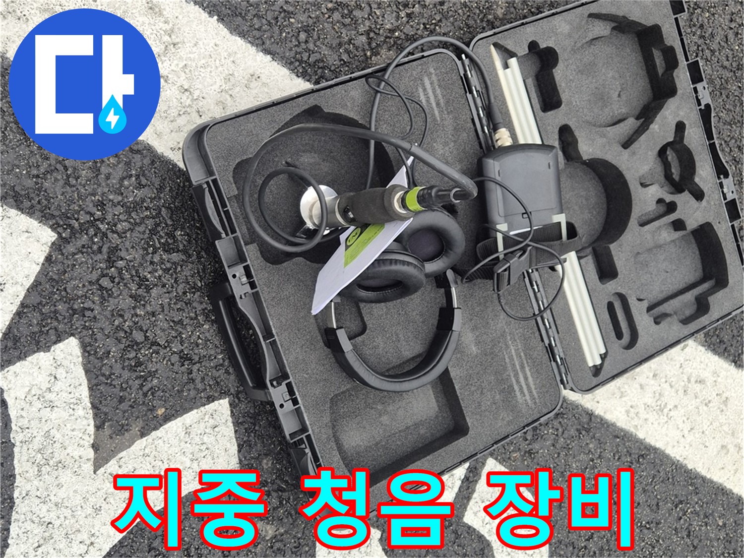 땅속 누수 탐지를 위한 지중 청음 탐지 장비 - 와수리 지역 누수 문제 해결.