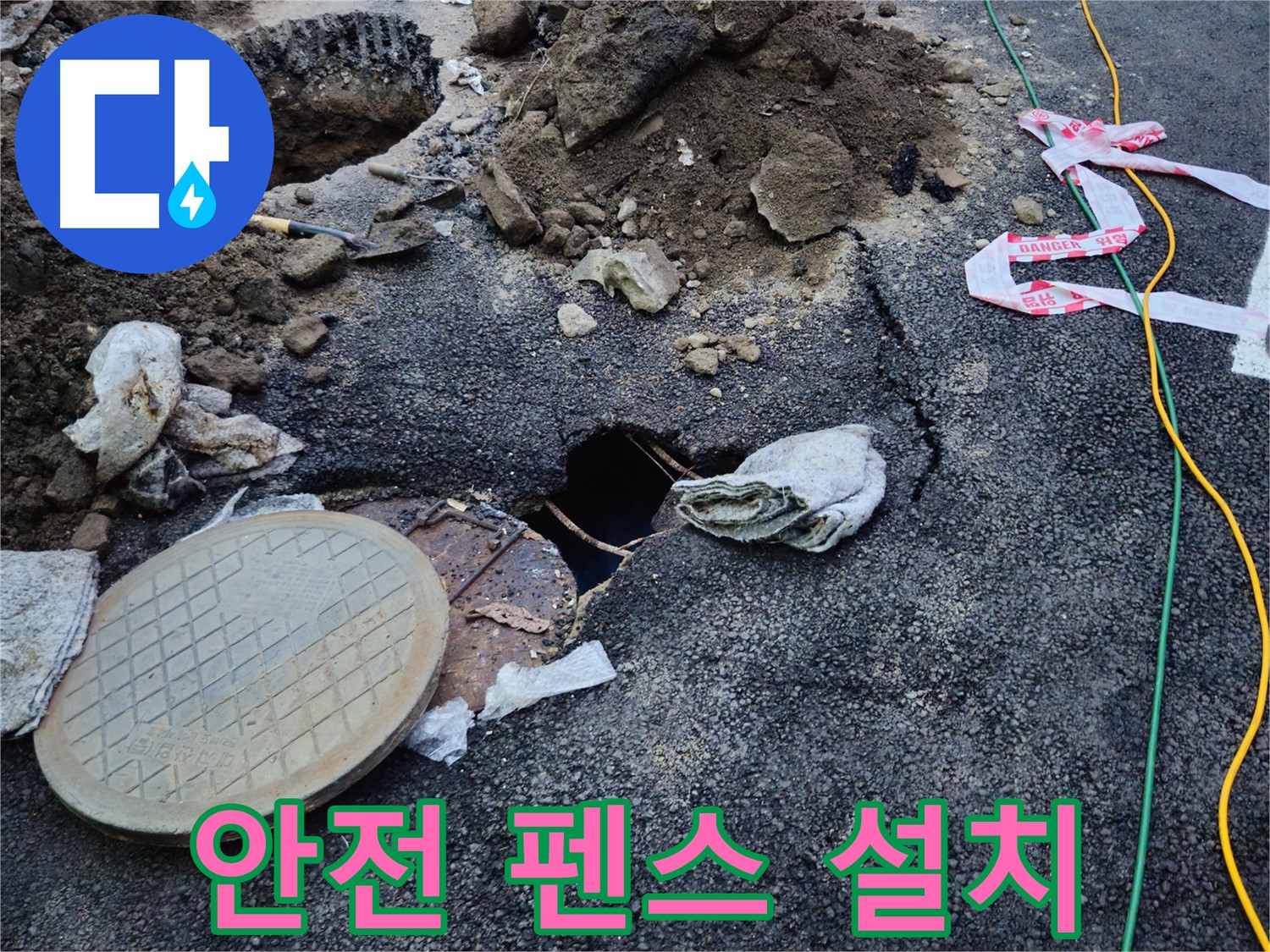 맨홀 옆 도로 균열 현장에 안전 펜스를 설치하는 모습 - 안전을 최우선으로 생각합니다.
