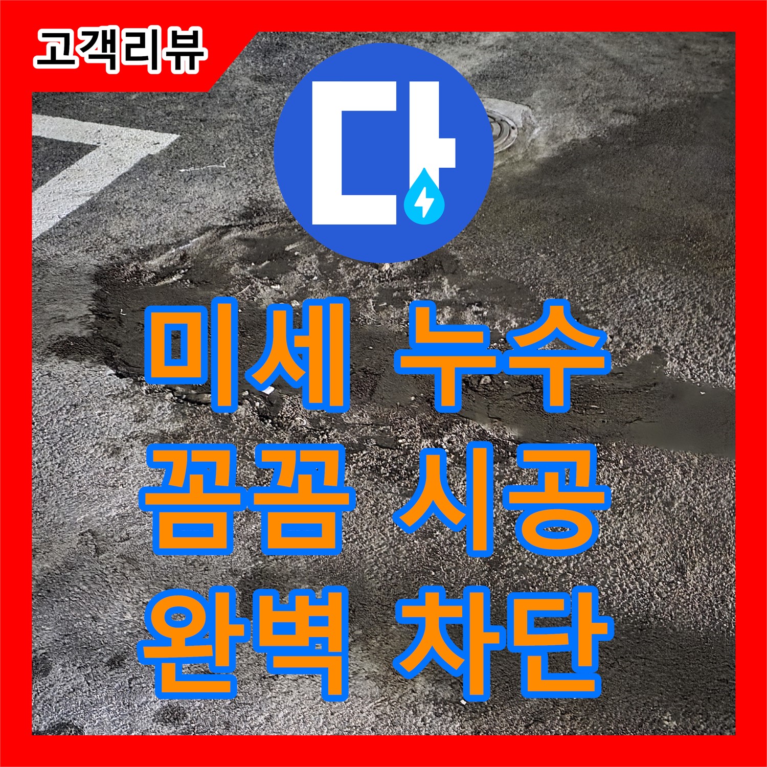 미세한 배관 누수, 철원군 누수설비, 꼼꼼한 시공으로 완벽 차단