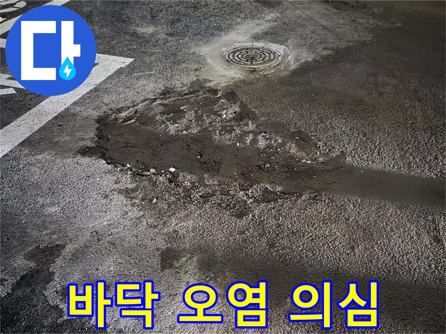 바닥 오염 - 누수 장기화 의심