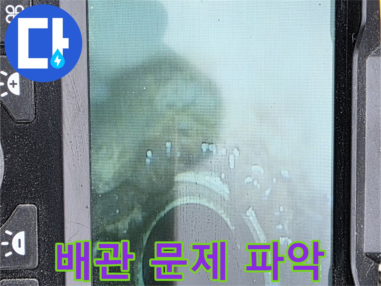 배관 내시경 - 오래된 배관 문제점 파악