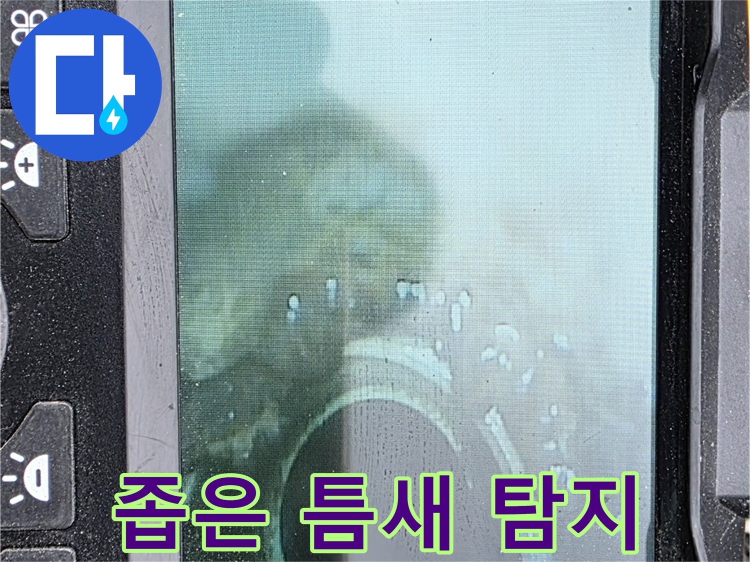 배관 내시경 - 좁은 틈새 속 누수 확인