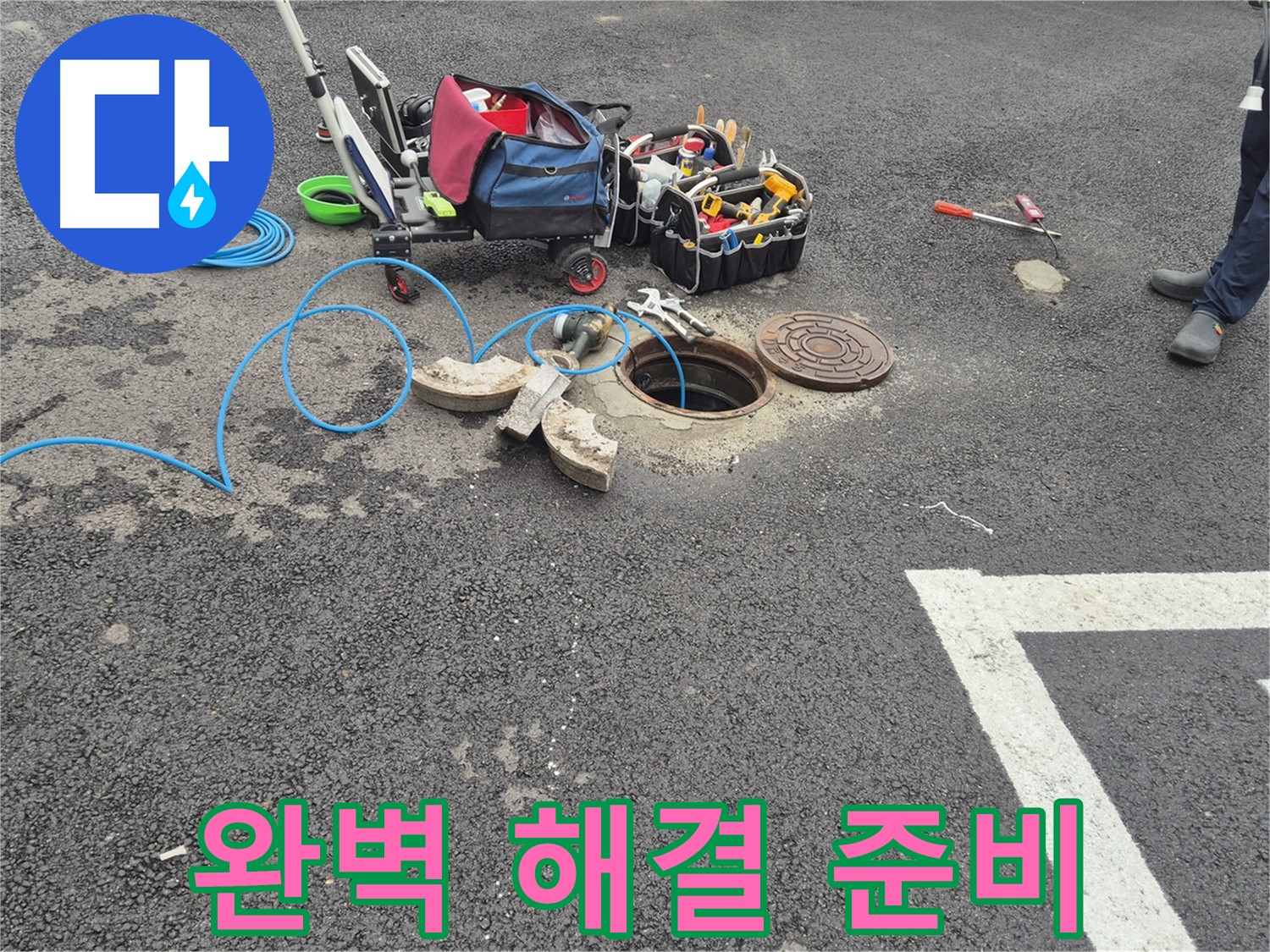 서면 와수리 누수 - 주차장 맨홀 누수 완벽 해결을 위한 장비 준비 완료