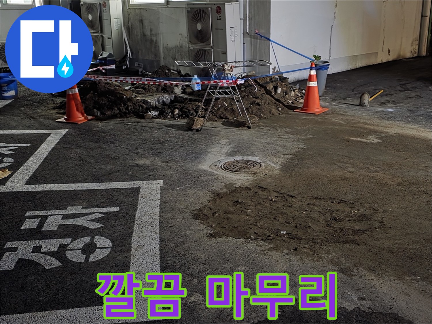 서면 와수리 주차장 누수 - 누수 문제 깔끔하게 해결하고 마무리합니다!