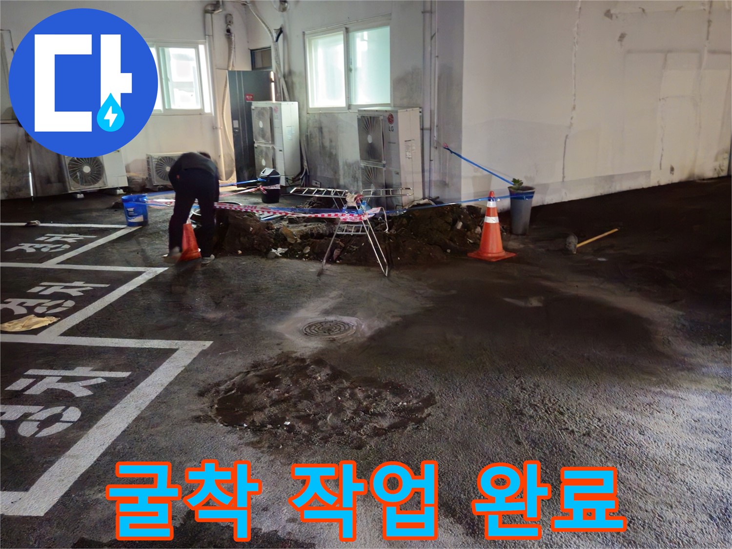 서면 주차장 누수 - 굴착 작업이 마무리되었습니다 - 이제 누수 원인을 찾으러 출발!