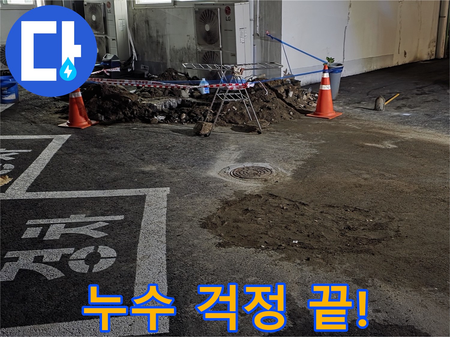 서면 주차장 누수 - 누수 해결 전문가가 확실하게 해결해 드립니다.