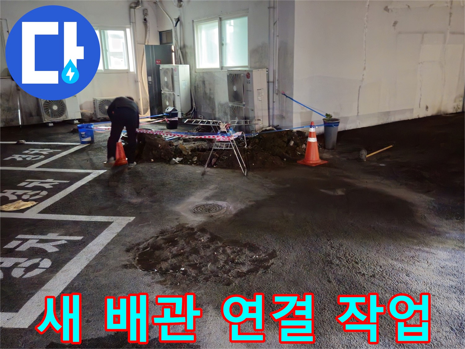 서면 주차장 누수 - 새 배관을 연결하는 작업을 시작했습니다 - 꼼꼼하게 연결하겠습니다.
