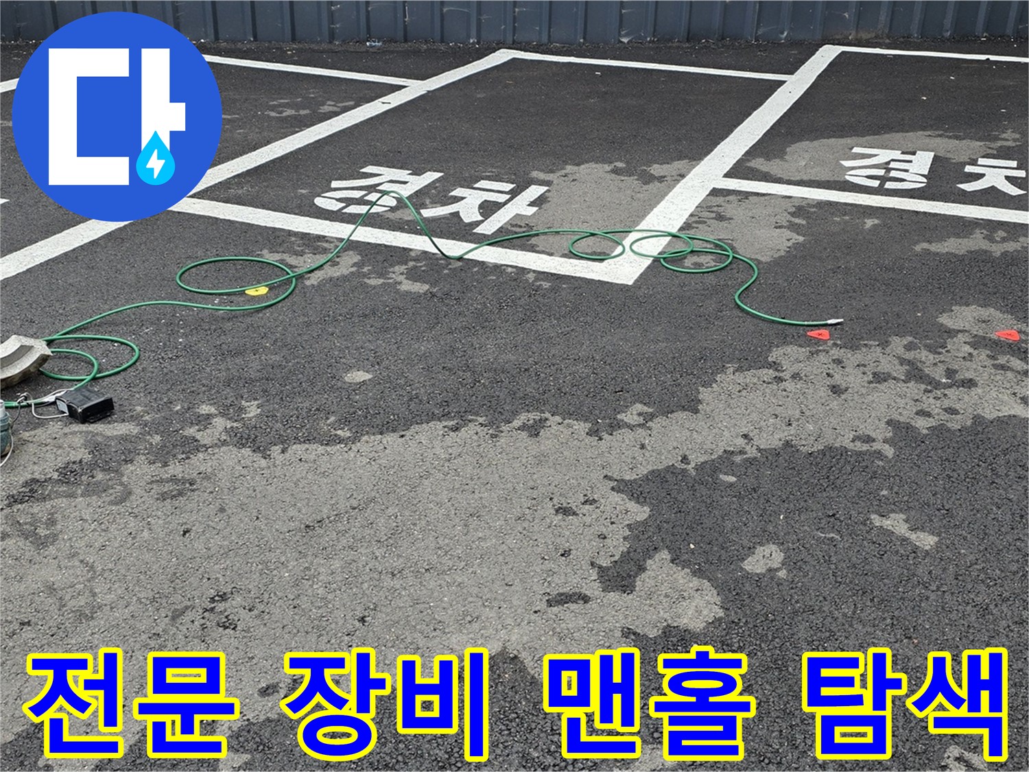 서면 주차장 누수 - 전문 장비를 사용하여 맨홀 주변 누수 지점을 꼼꼼하게 탐색하는 모습입니다.