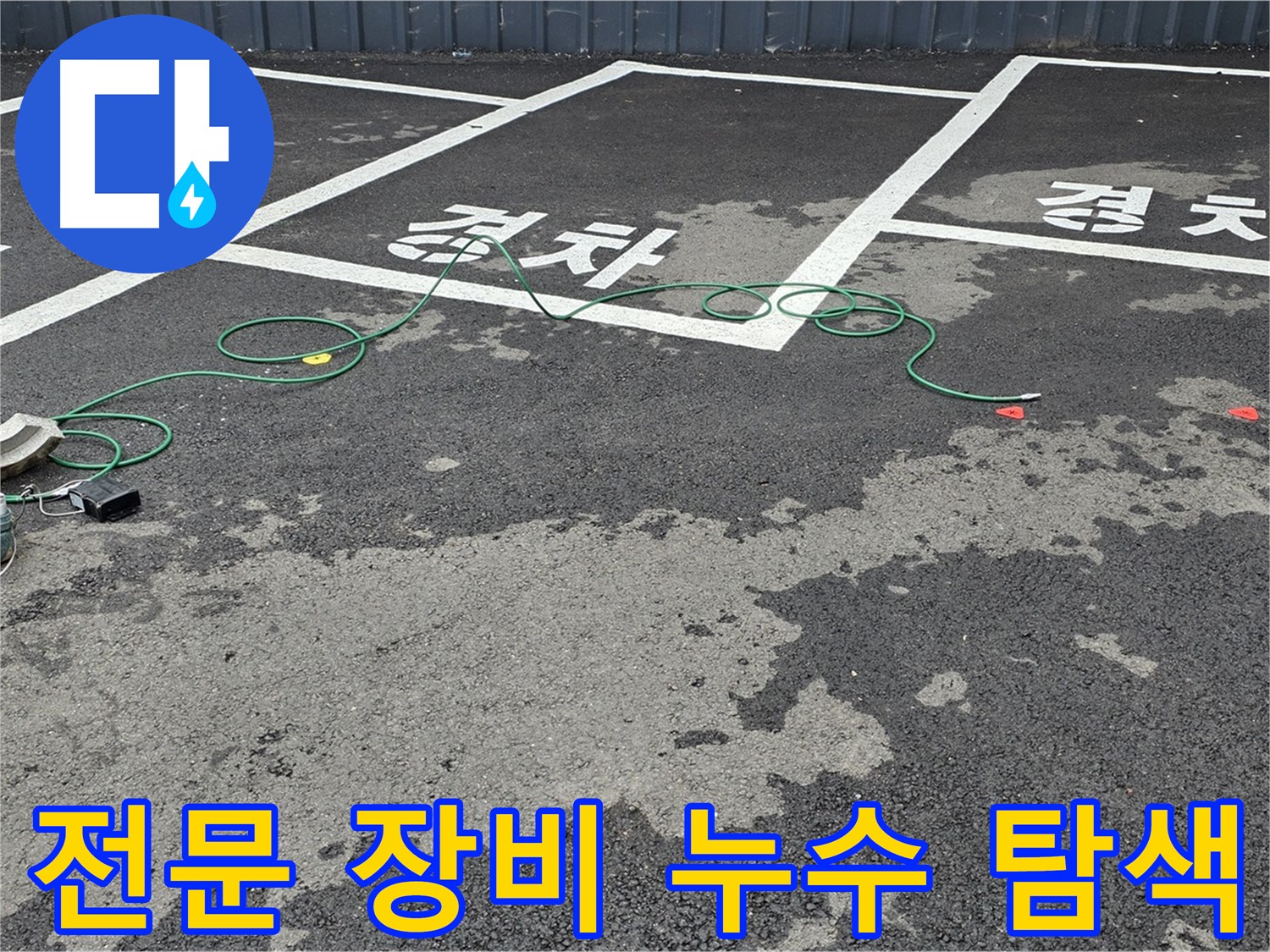 서면에서 전문 장비를 사용하여 누수 지점을 탐색하는 모습 - 숙련된 기술력이 돋보입니다.