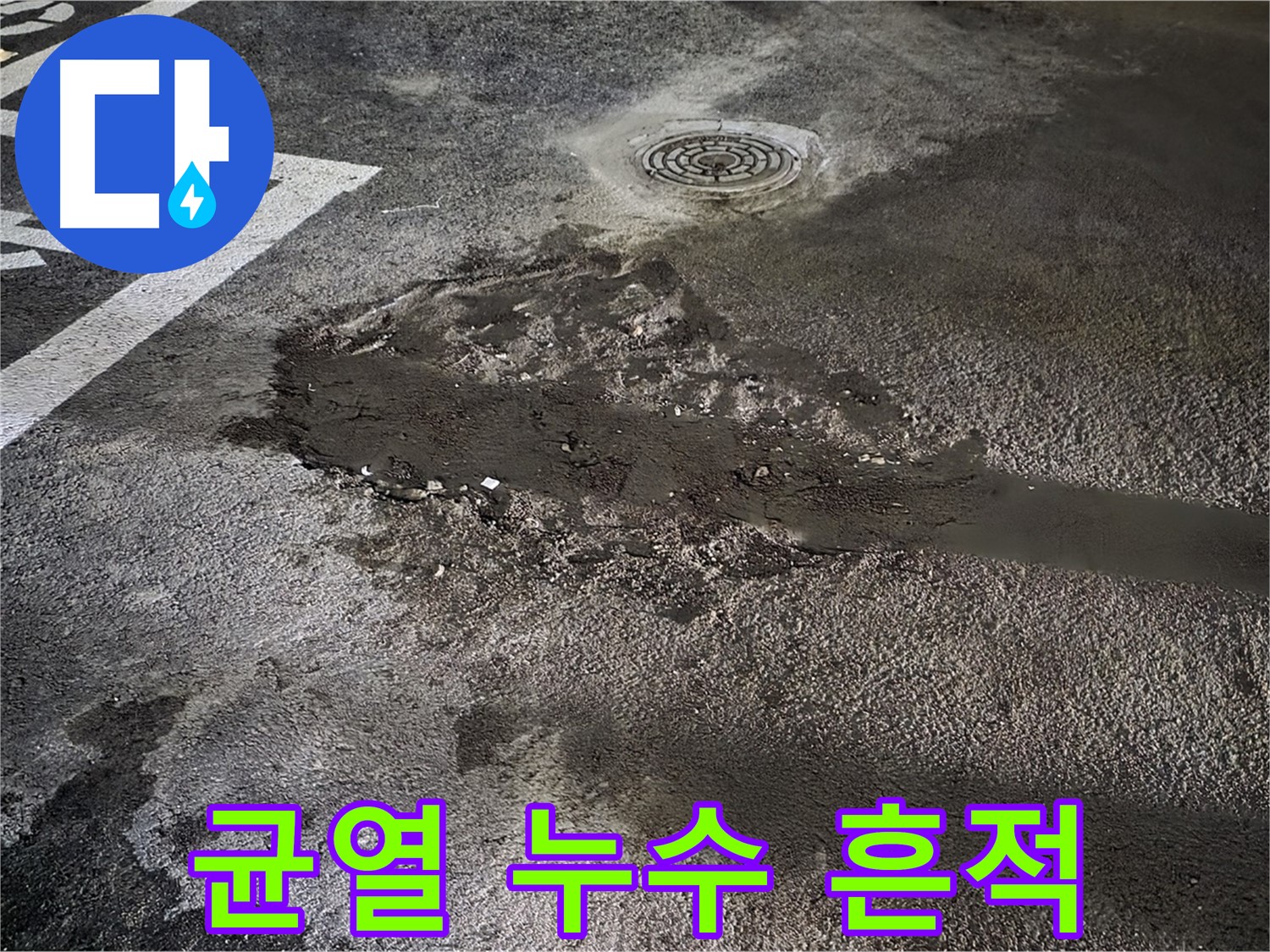 아스팔트 균열 - 누수 흔적