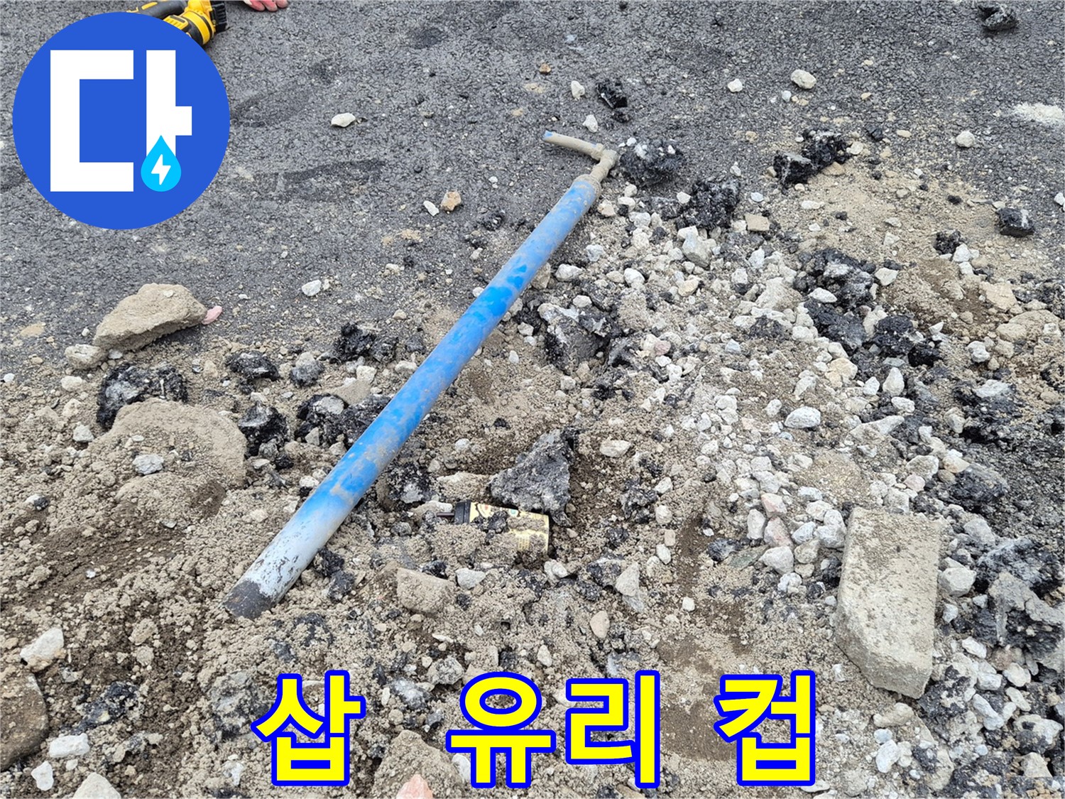 와수2리 수도 누수 - 굴착 후 삽과 주변의 유리 컵 조각