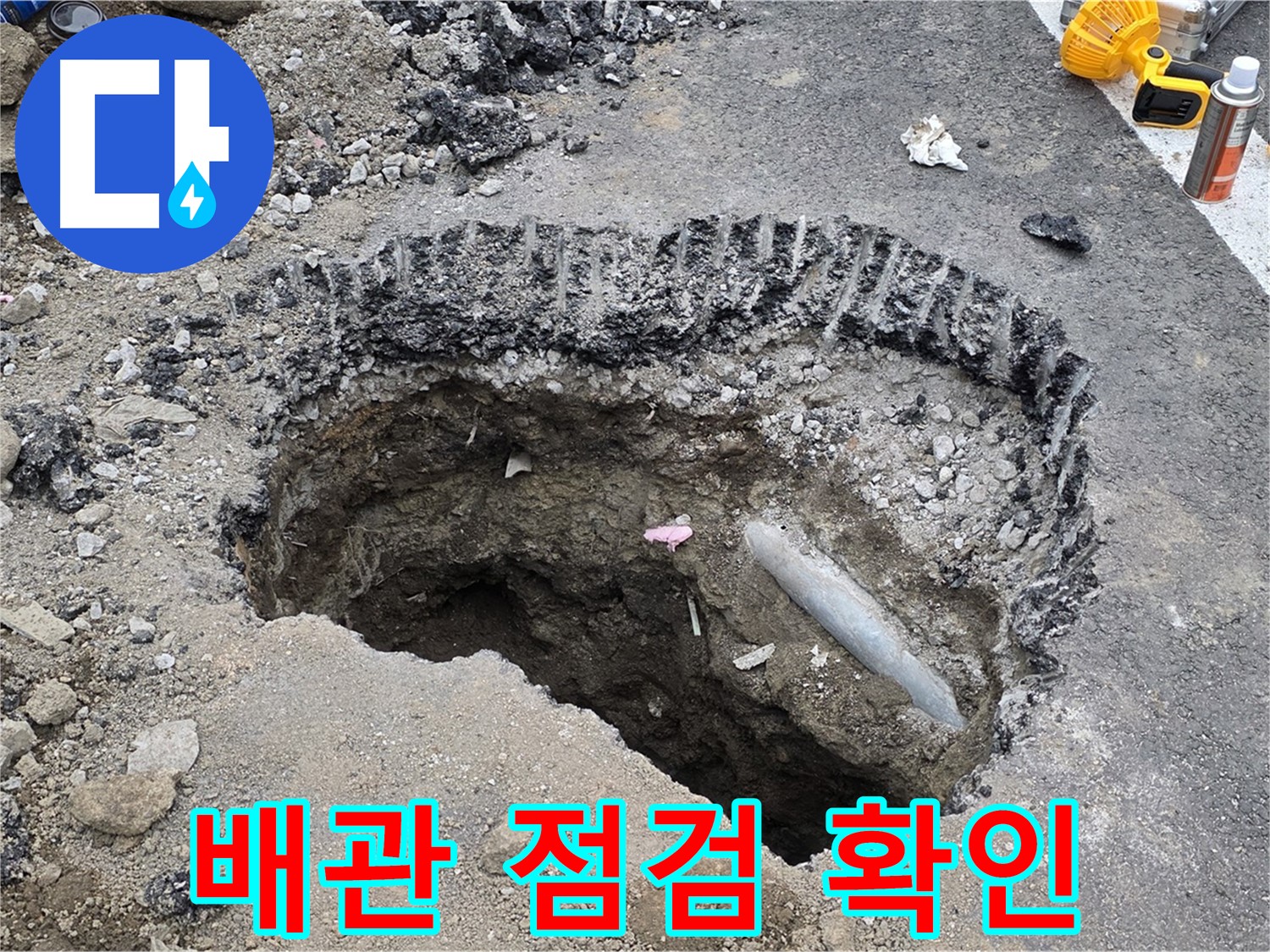 와수리 누수 - 굴착 후 꼼꼼한 배관 점검, 재발 방지 약속