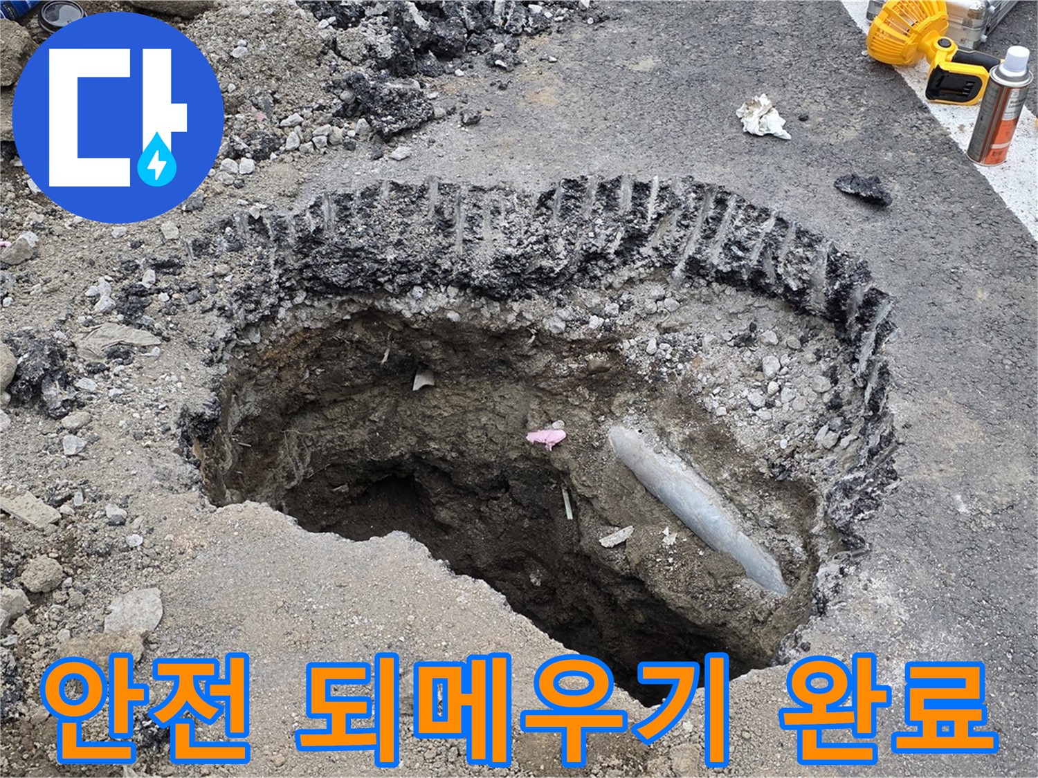 와수리 누수 - 굴착 후 안전하게 되메우기 작업 완료, 안전 최우선!