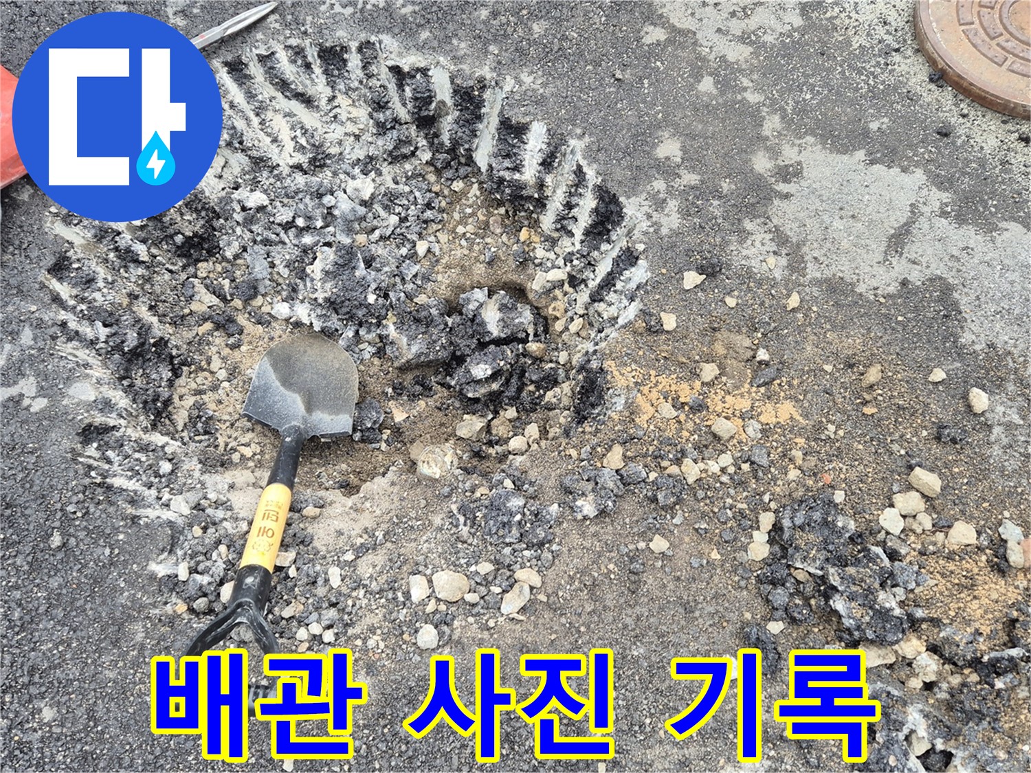 와수리 누수 - 굴착 후 주변 배관 사진 기록을 통해 철원군 서면 원인 분석 및 자료를 보관하고 있습니다.