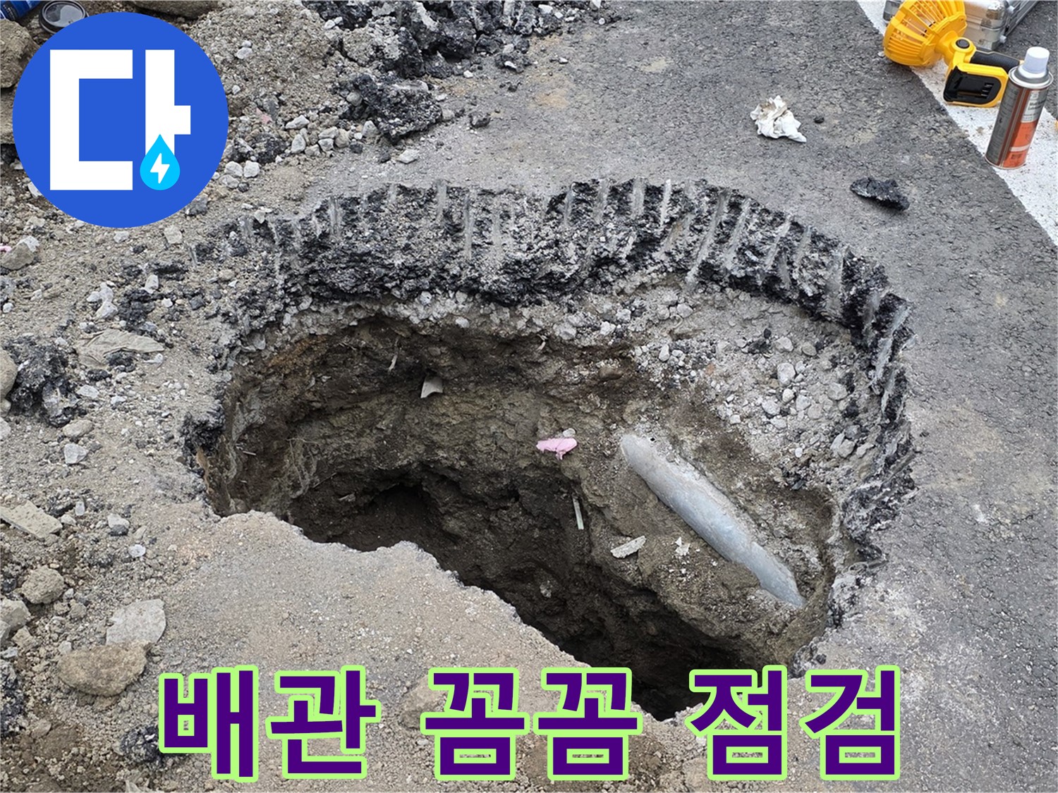 와수리 누수 - 굴착 후 확인된 배관, 꼼꼼하게 점검 진행 중