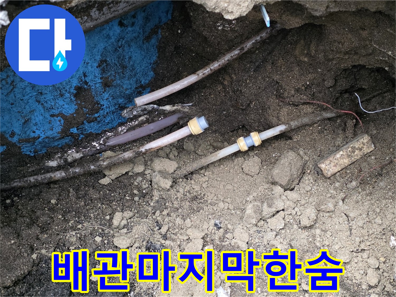 와수리 누수 - 낡은 배관 한숨, 새 배관 행복 충전