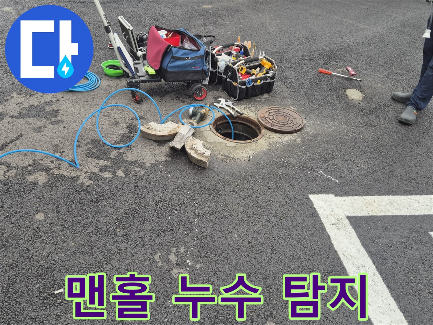 와수리 누수 - 맨홀 내부 누수 탐지를 위한 장비 설치 및 점검