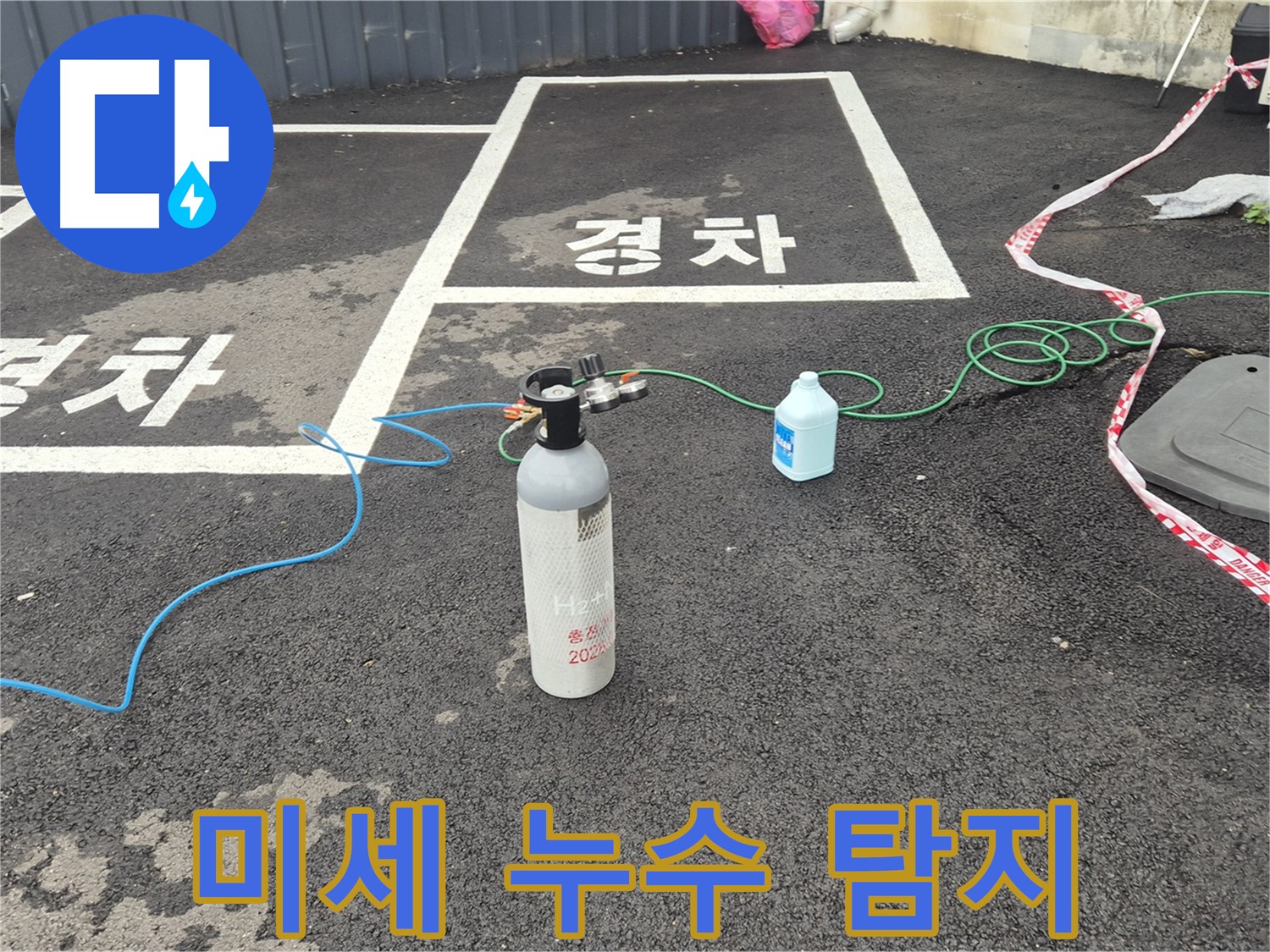 와수리 누수탐지 - 질소 가압 검사로 숨어있는 미세 누수까지 완벽하게 탐지해 드립니다!