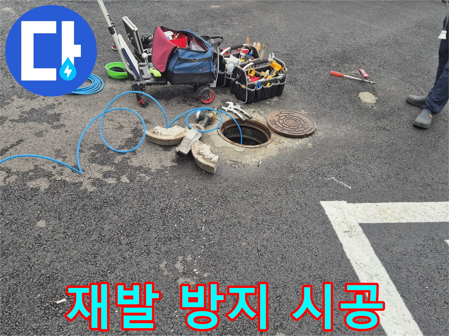 와수리 누수탐지 - 철원군 서면 주차장 누수 재발 걱정 없는 완벽 시공