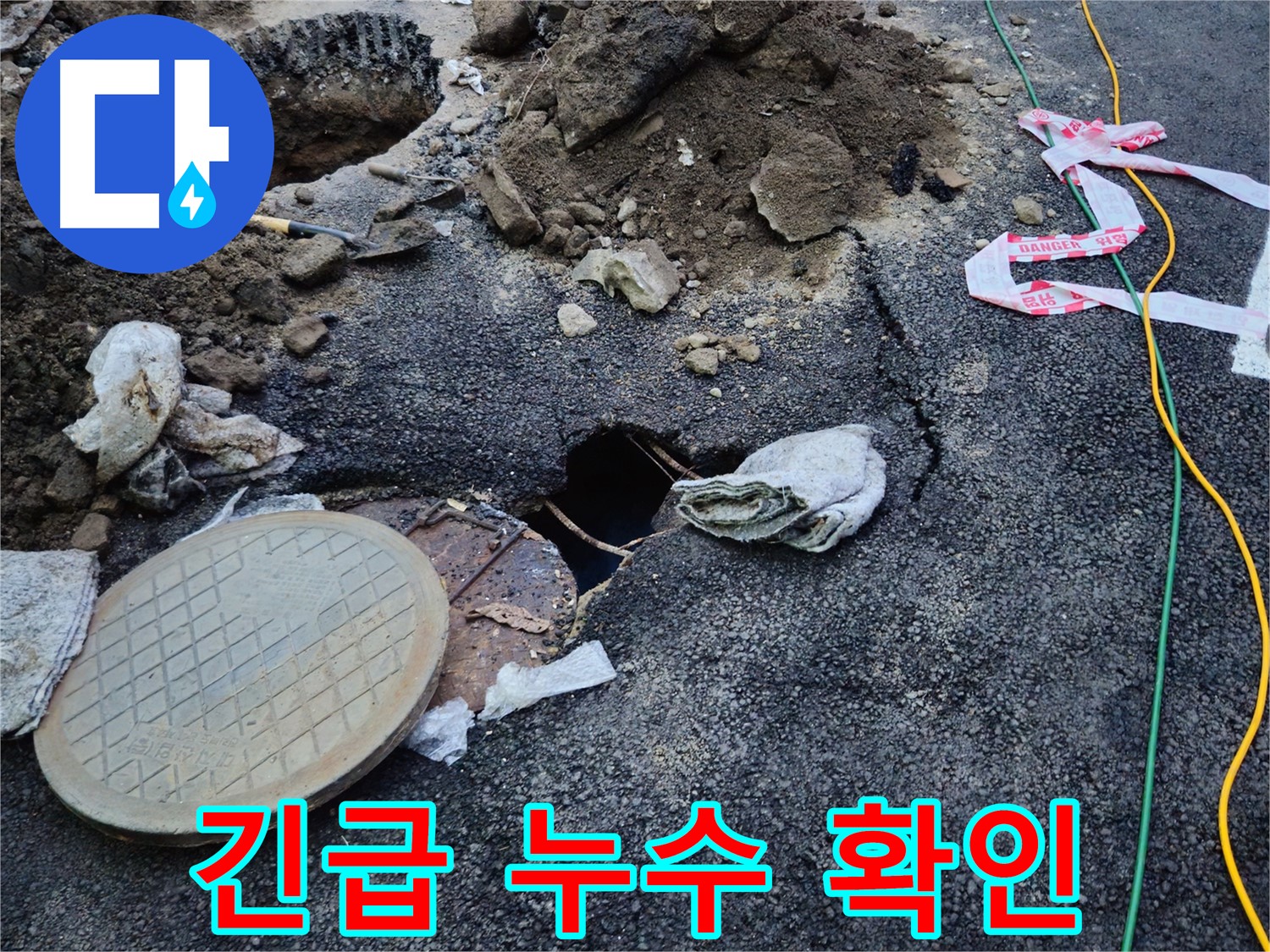 와수리 맨홀 긴급 누수 현장 확인 - 신속하게 누수 지점을 파악합니다.