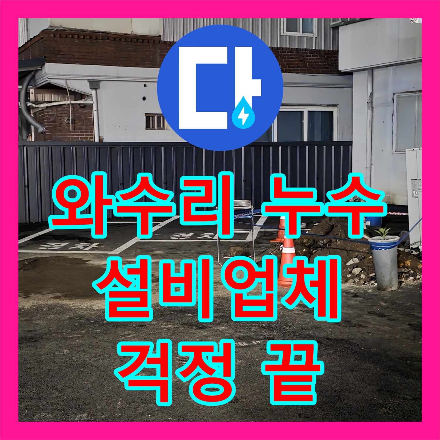 와수리 상가, 누수설비업체, 완벽 시공으로 누수 걱정 끝!