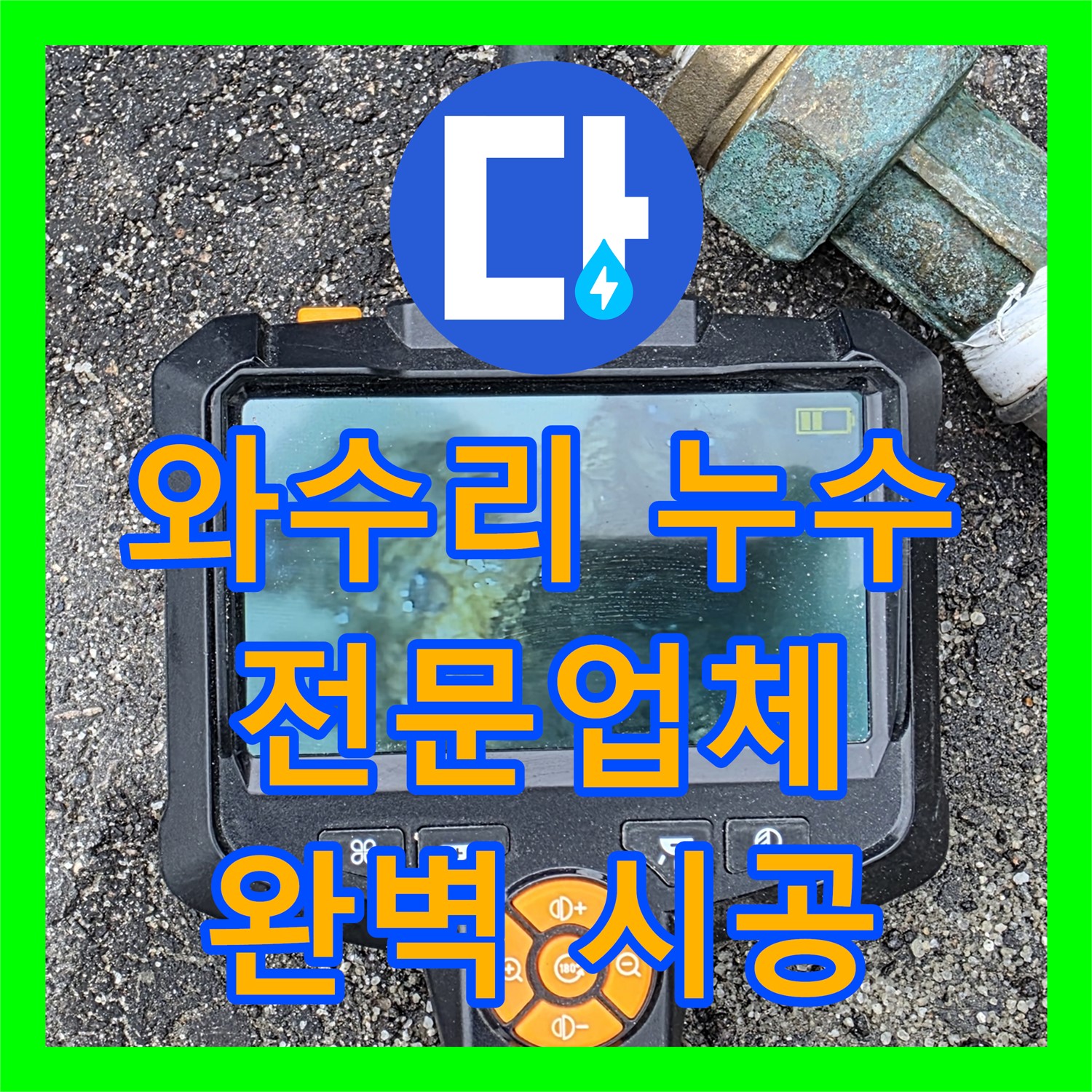 와수리 상가, 누수전문업체, 꼼꼼한 시공으로 완벽하게