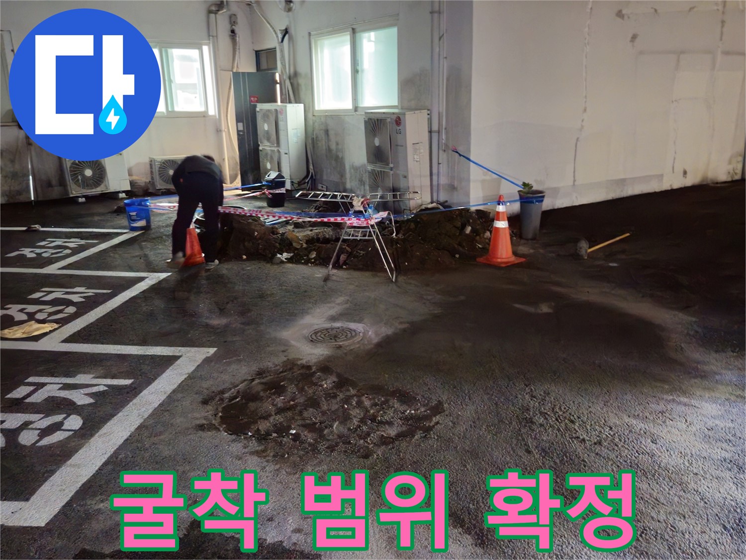 와수리 주차장 누수 - 굴착 범위를 확정하고 있습니다 - 더 넓게 파야 할까요?