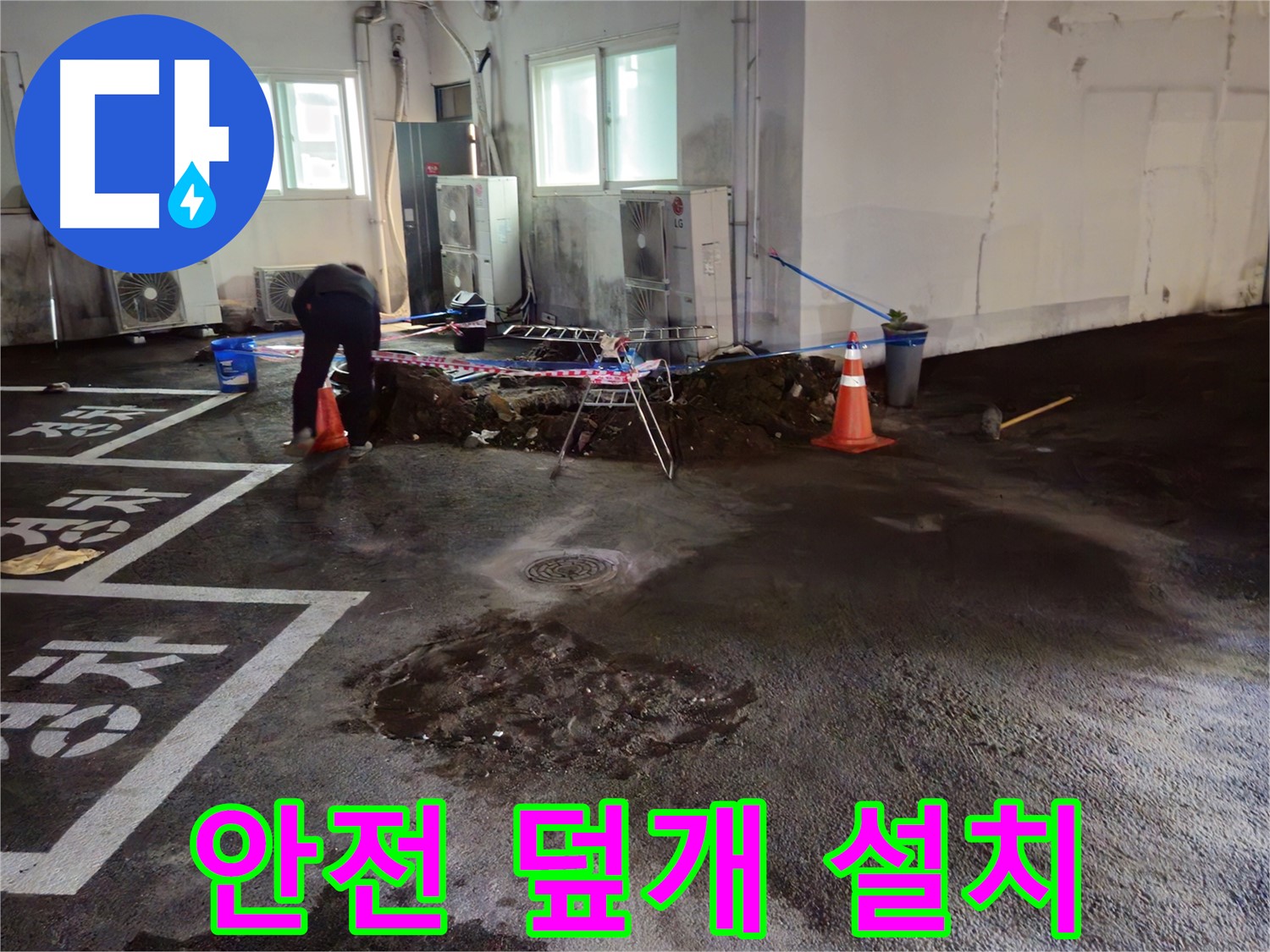 와수리 주차장 누수 - 굴착 부위에 안전 덮개를 설치하여 통행에 불편이 없도록 조치했습니다.