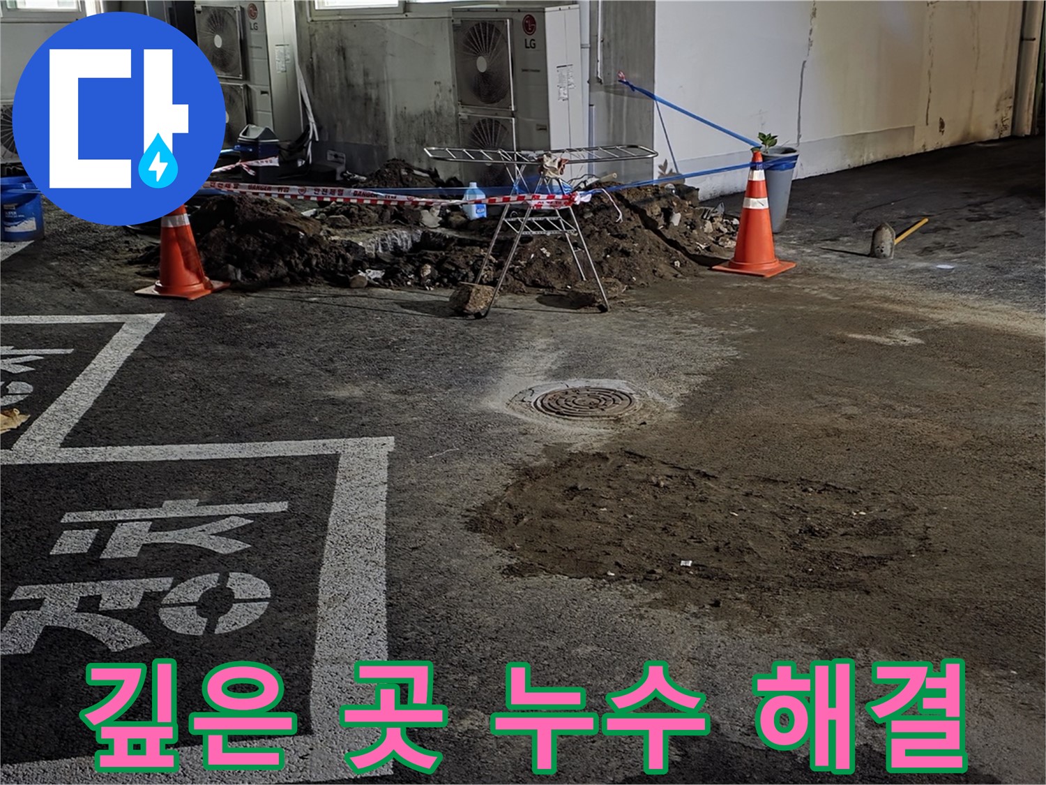 와수리 주차장 누수 - 깊은 곳에서 발생하는 누수도 문제없이 완벽하게 해결