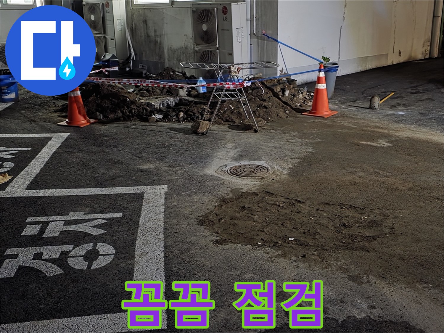 와수리 주차장 누수 - 꼼꼼하게 점검해서 작은 누수 징후도 놓치지 않겠습니다!