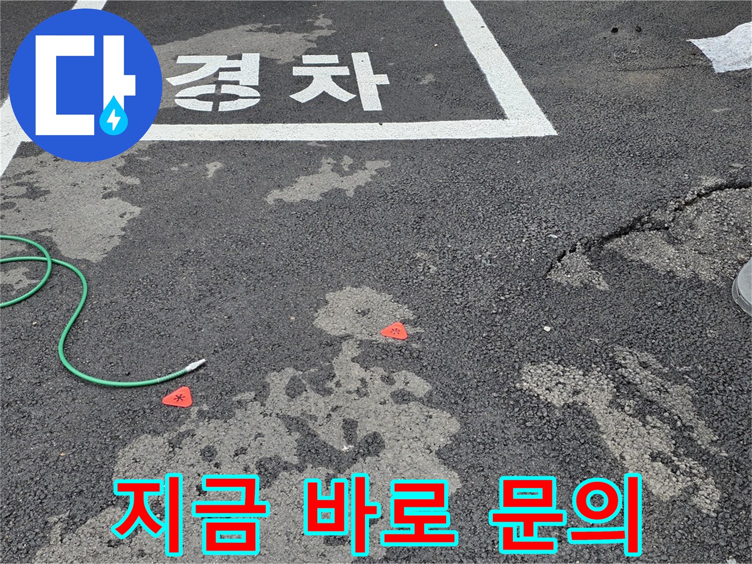 와수리 주차장 누수 - 누수 문제, 지금 바로 문의하세요!