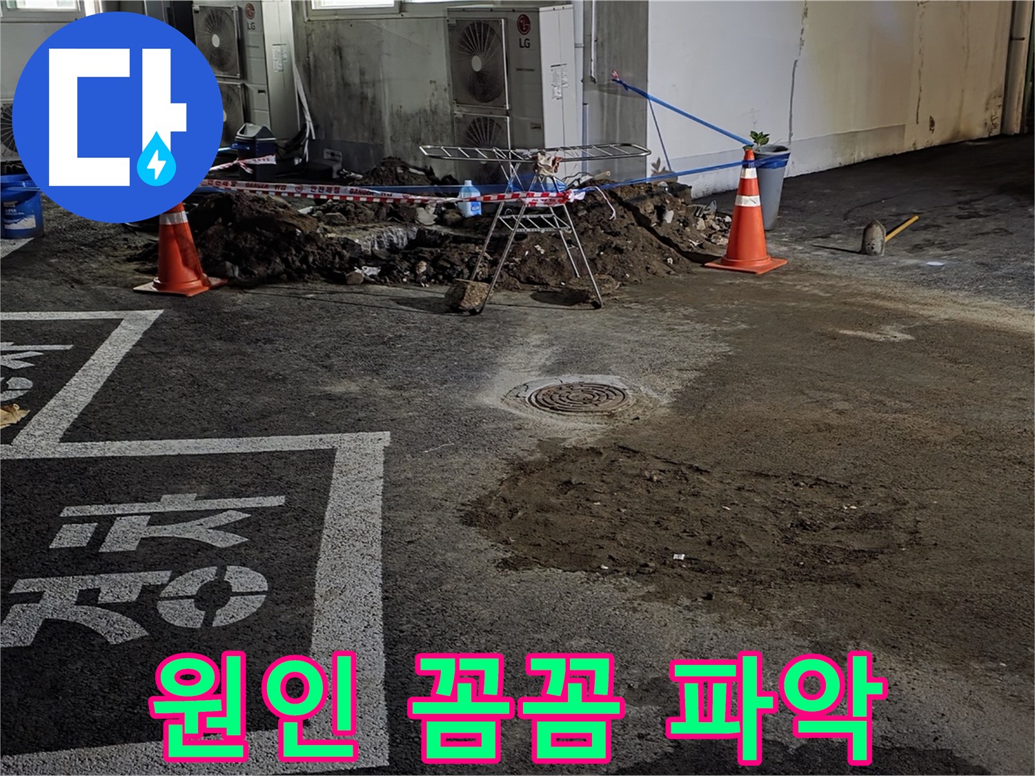 와수리 주차장 누수 - 누수 원인을 꼼꼼하게 파악하는 전문가