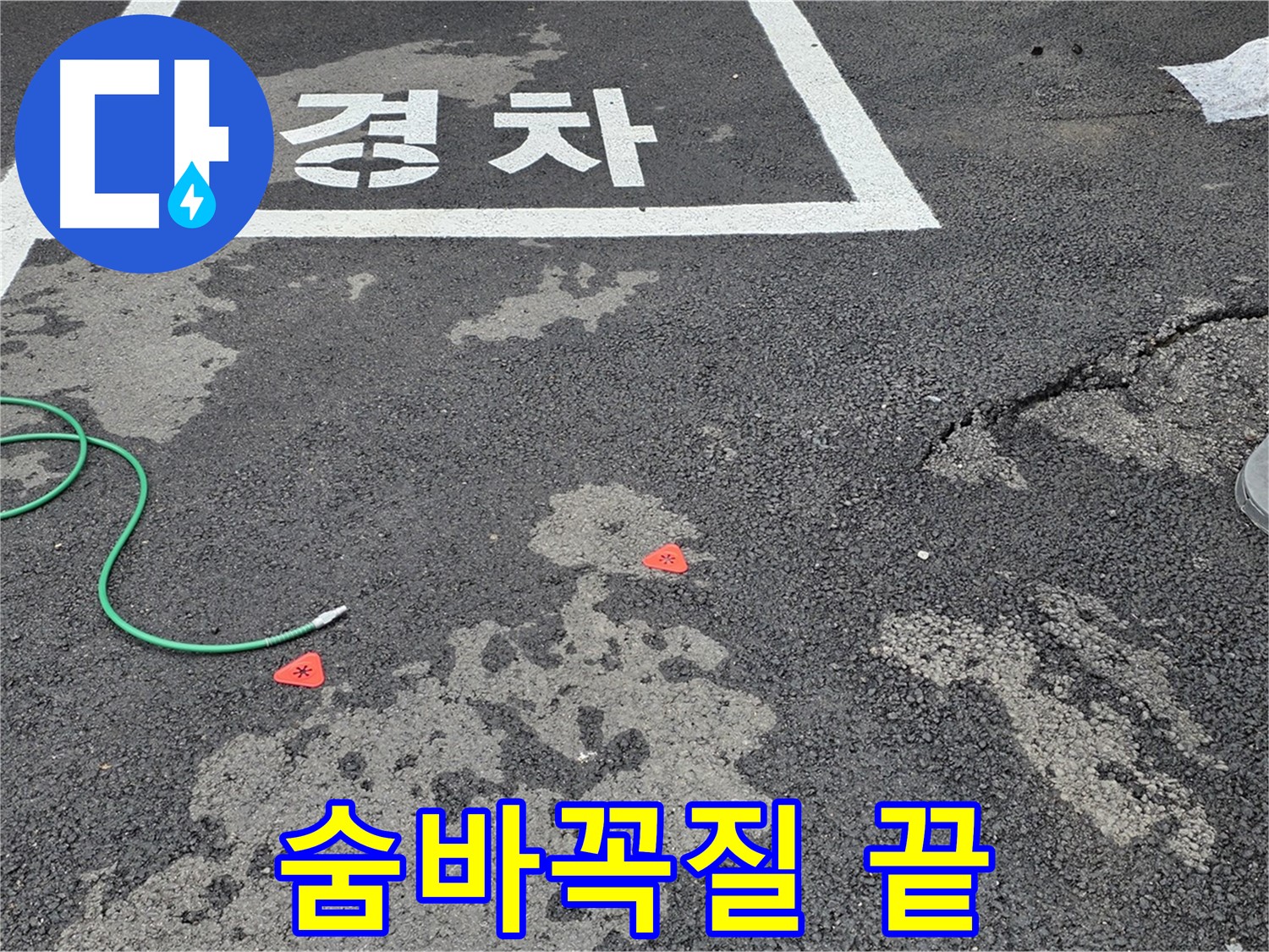 와수리 주차장 누수 - 누수 위치, 숨바꼭질은 이제 끝! - 명쾌하게 찾아드립니다.