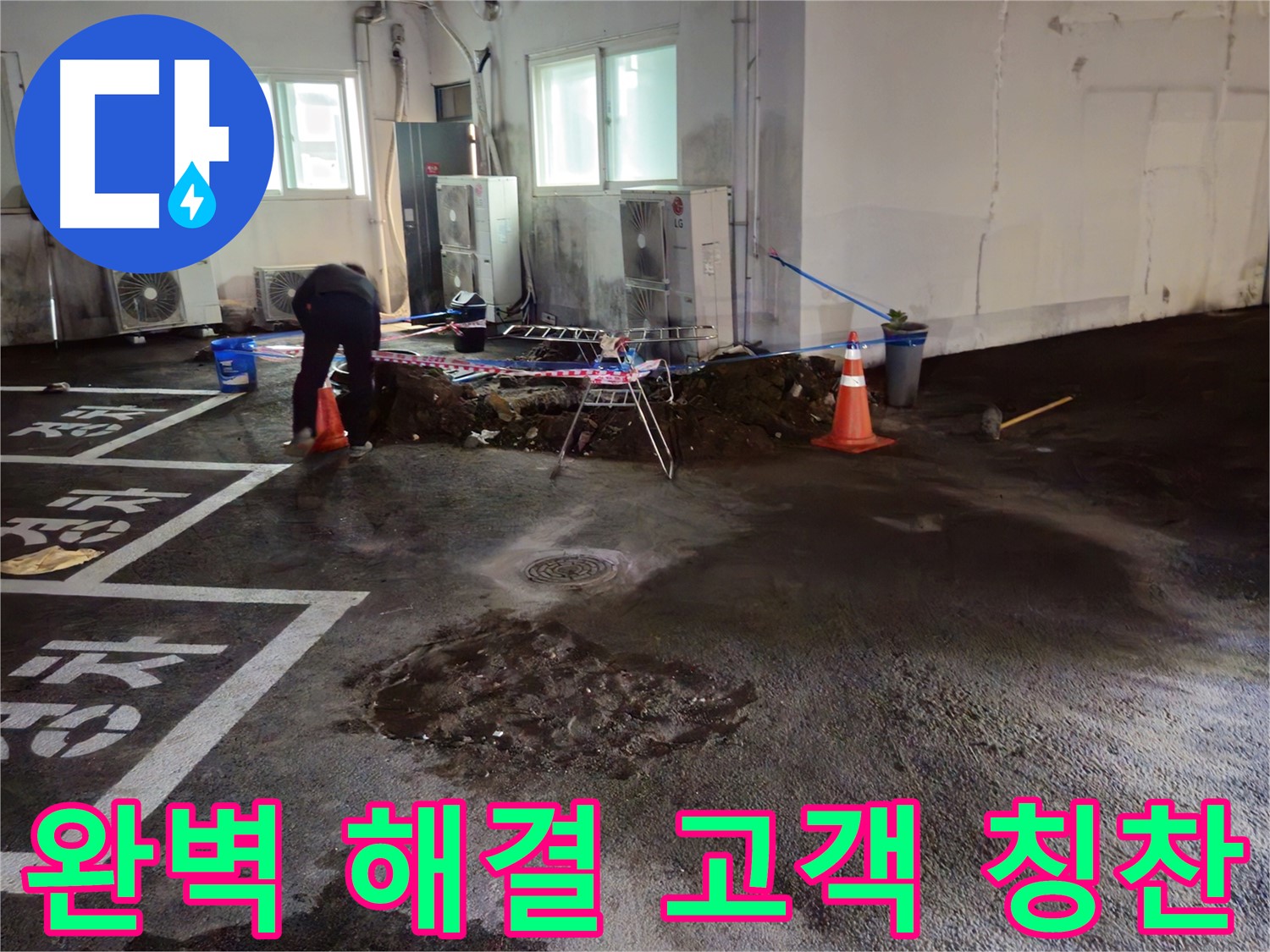 와수리 주차장 누수 - 완벽하게 해결하고 고객님께 칭찬받았습니다! - 감사합니다.