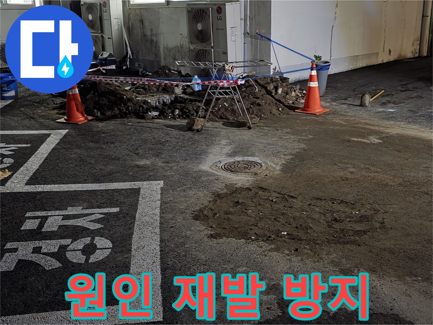와수리 주차장 누수 - 원인부터 꼼꼼하게 파악하여 재발 방지!