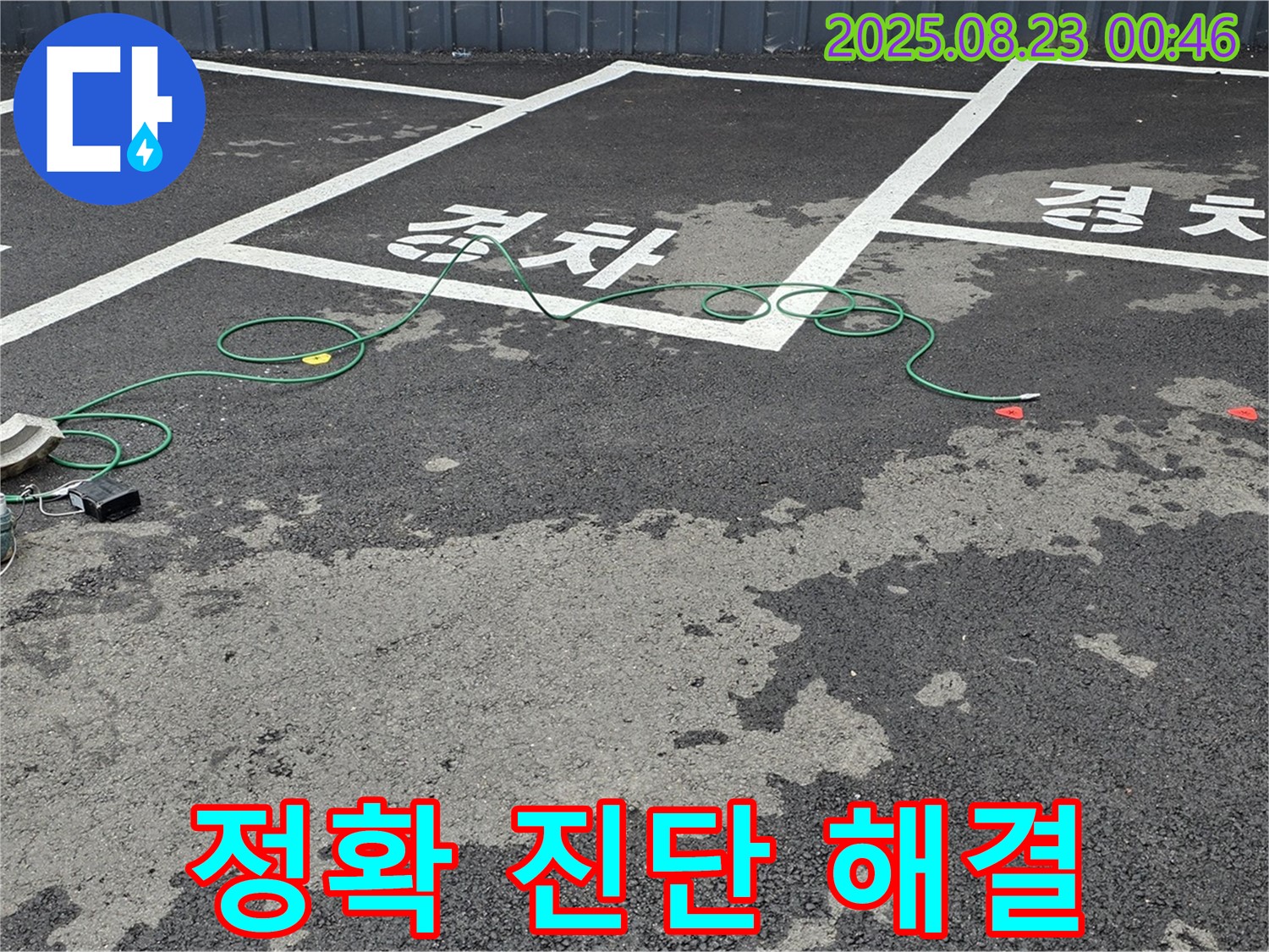 와수리 주차장 누수 - 정확한 진단을 통해 완벽한 누수 해결을 약속드립니다.