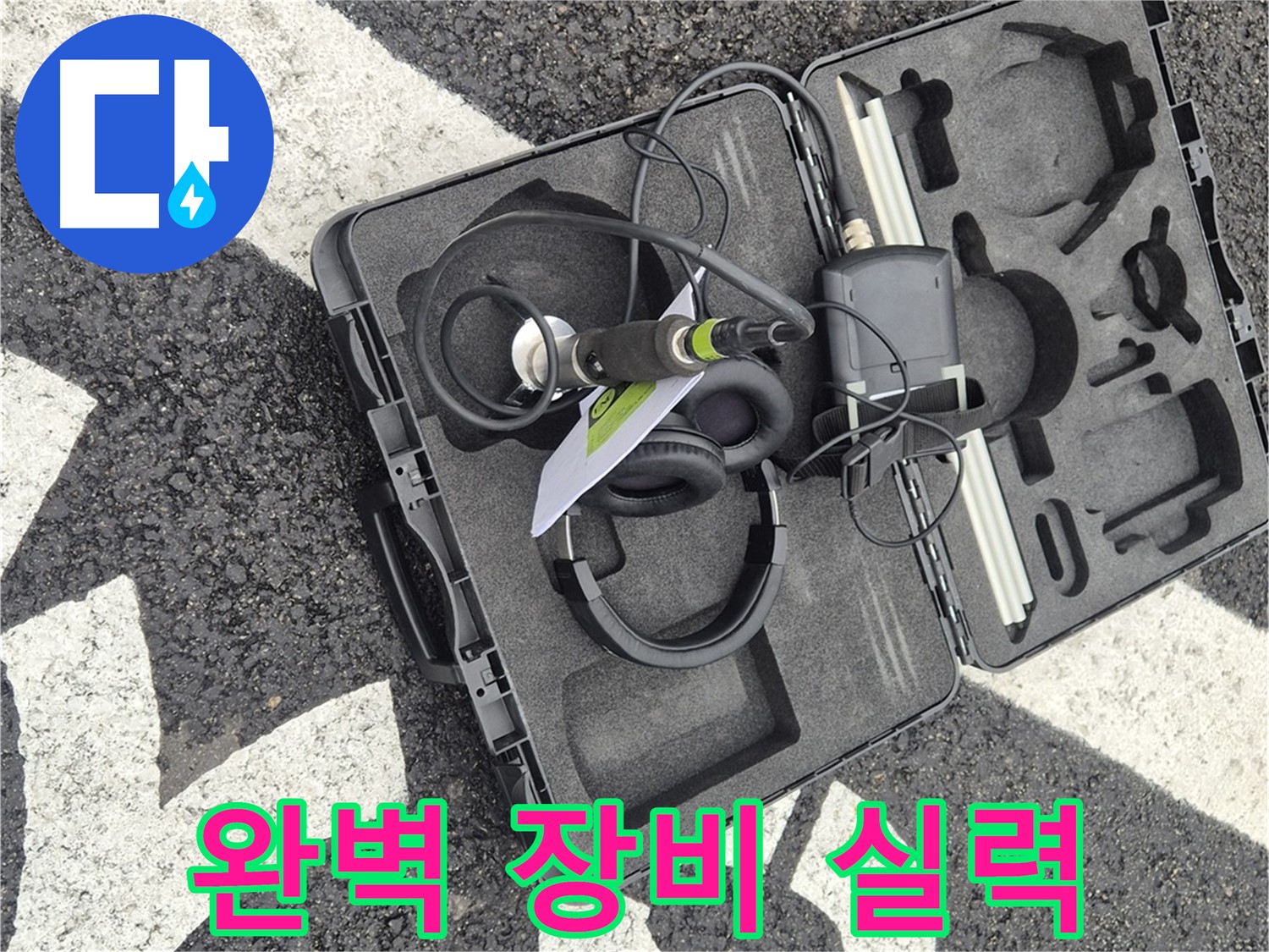 완벽한 장비와 실력으로 누수 문제 해결 - 철원 서면 누수 전문가.