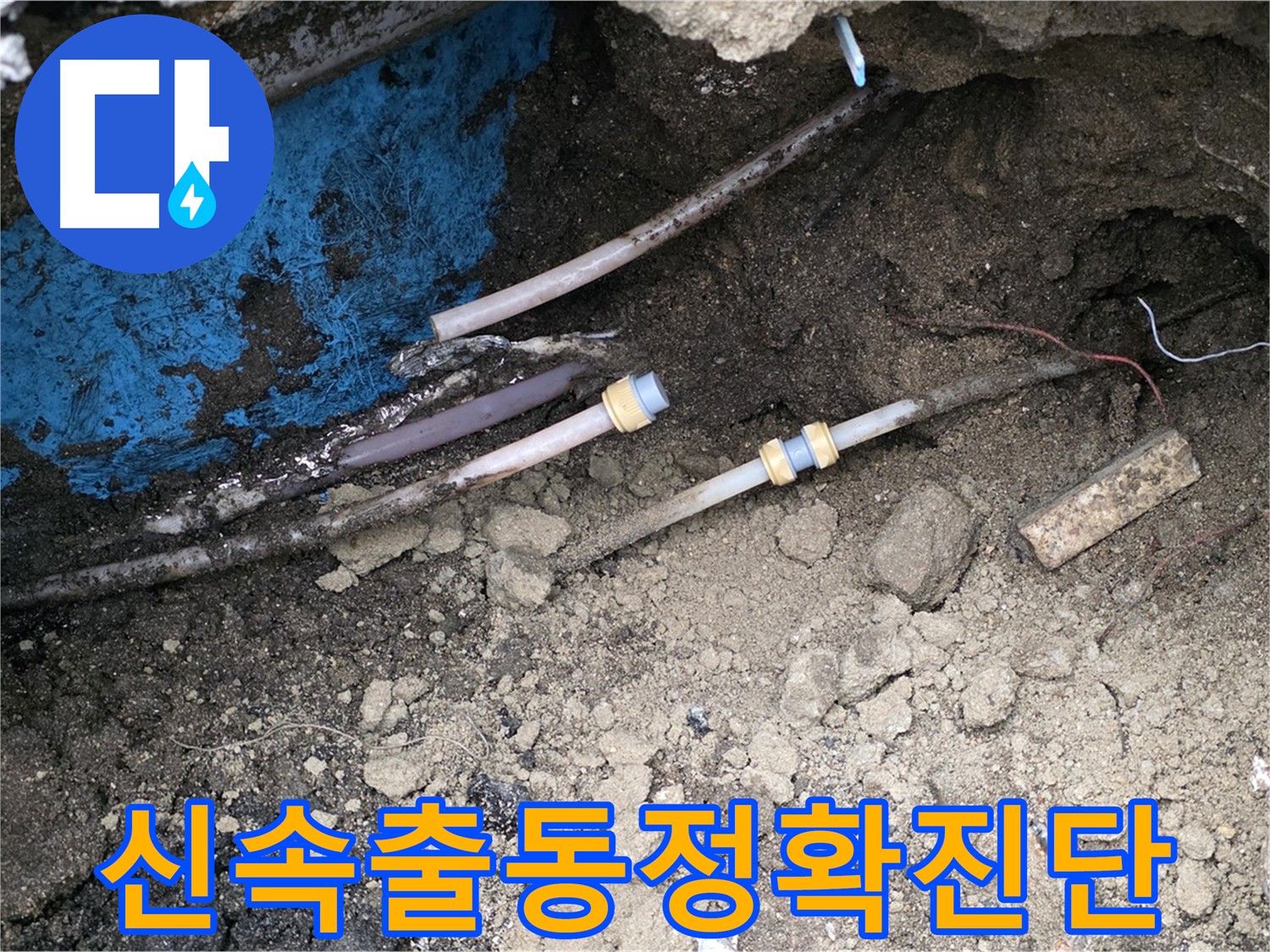 의정부 시민로 누수 - 신속한 출동과 정확한 진단