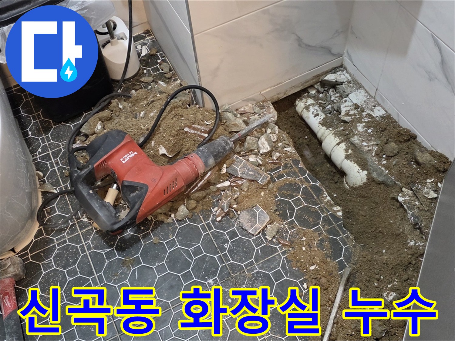 의정부 신곡동 화장실 누수 보수 현장 - 배관 연결 부위 누수 탐지 및 해결