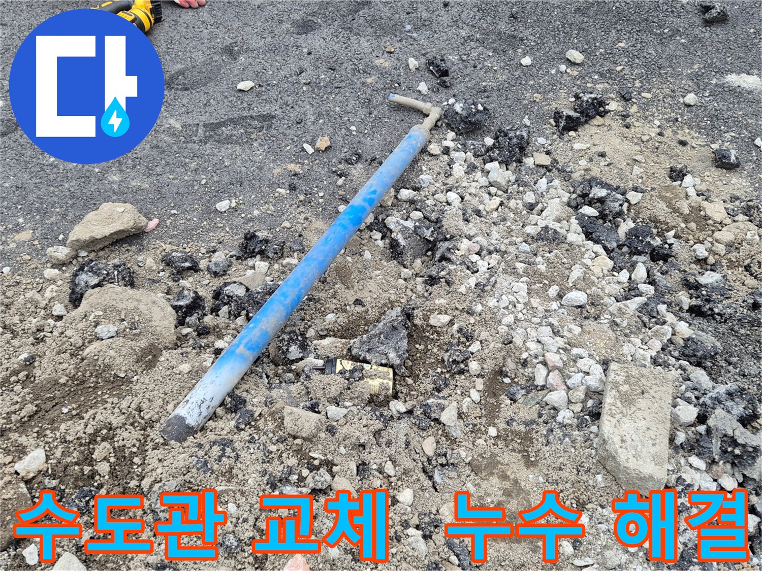 철원 누수 - 노후 수도관 교체