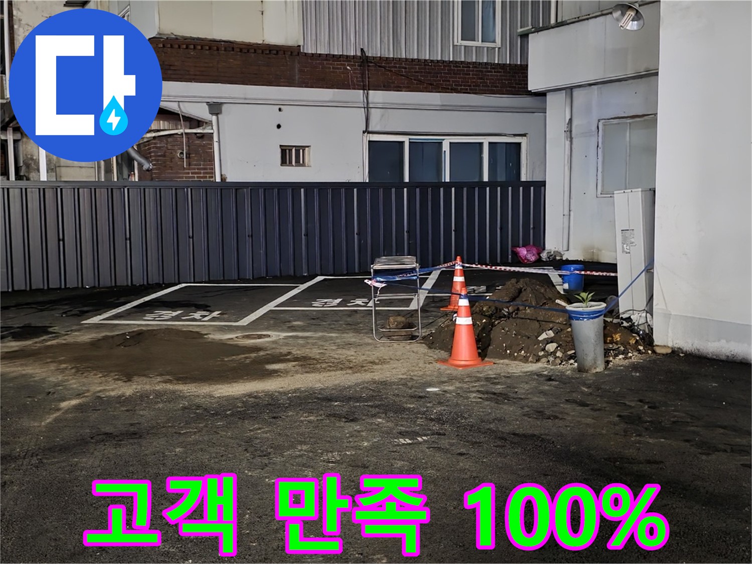 의정부 시민로 주차장 누수 - 고객 만족도 100% 달성 - 고객님의 칭찬에 힘이 납니다