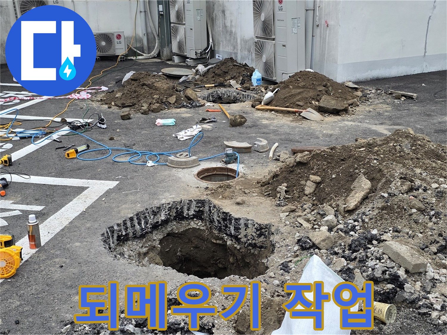 의정부 시민로 주차장 누수 - 보수 후 깔끔한 되메우기 작업 진행