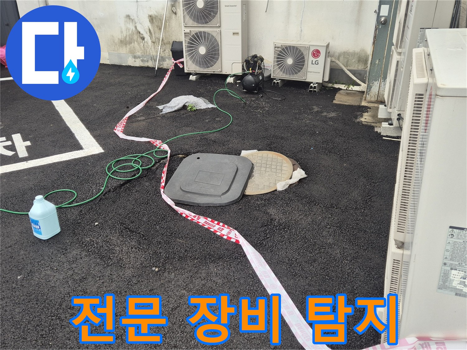전문 누수탐지 장비를 사용하여 정확한 누수 지점을 찾아내는 모습 - 철원군 서면 와수리 누수 해결!